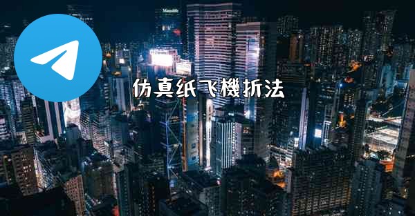 仿真纸飞機折法