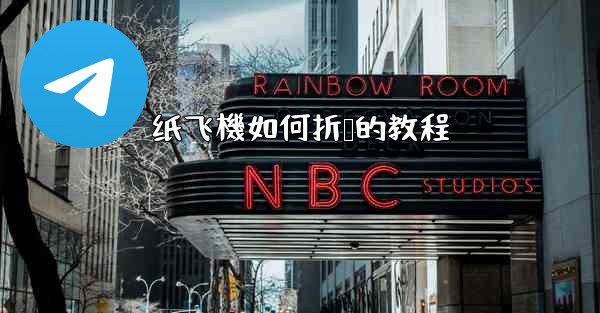 纸飞機如何折叠的教程