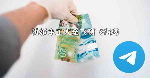 折纸手工大全飞機飞得遠