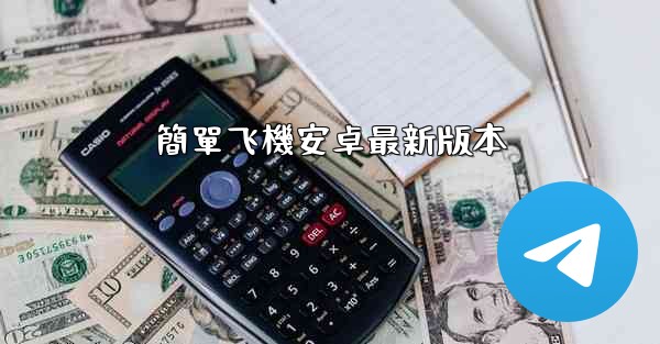 簡單飞機安卓最新版本