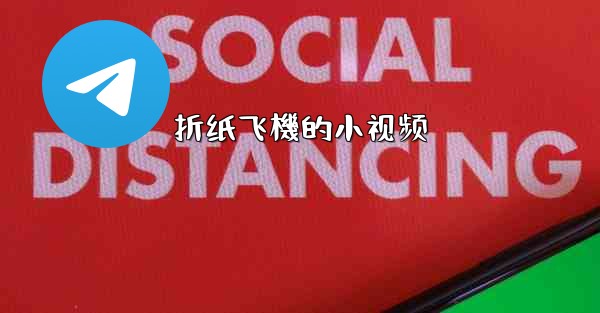 折纸飞機的小视频