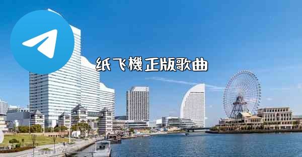 纸飞機正版歌曲