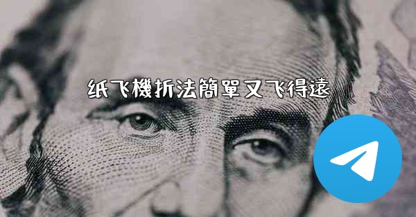 纸飞機折法簡單又飞得遠