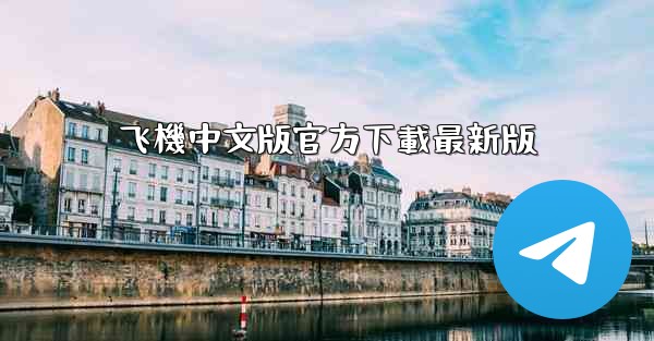 <b>飞機中文版官方下載最新版</b>