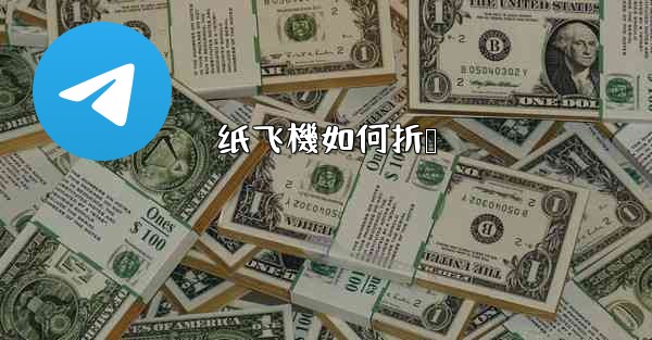 纸飞機如何折叠