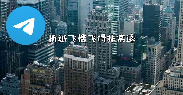 折纸飞機飞得非常遠