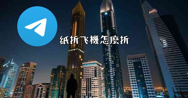 纸折飞機怎麼折