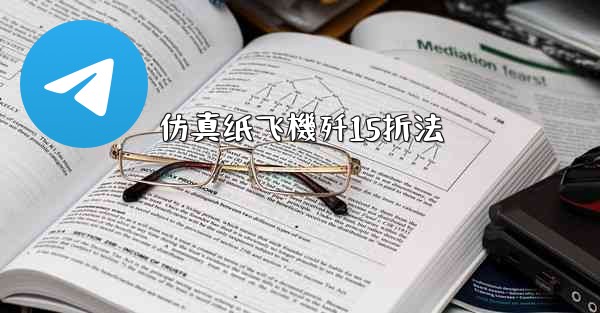 仿真纸飞機歼15折法