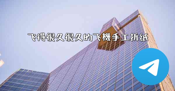 <b>飞得很久很久的飞機手工折纸</b>