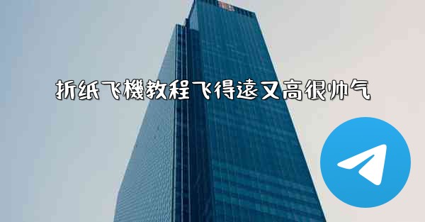 折纸飞機教程飞得遠又高很帅气