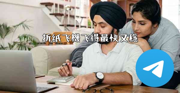 折纸飞機飞得最快又穩