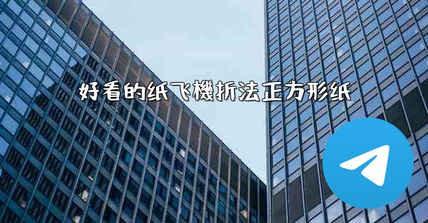 好看的纸飞機折法正方形纸