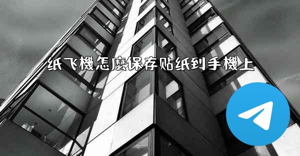 纸飞機怎麼保存贴纸到手機上