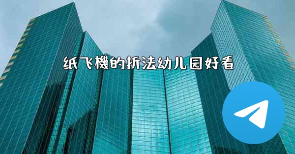 纸飞機的折法幼儿园好看