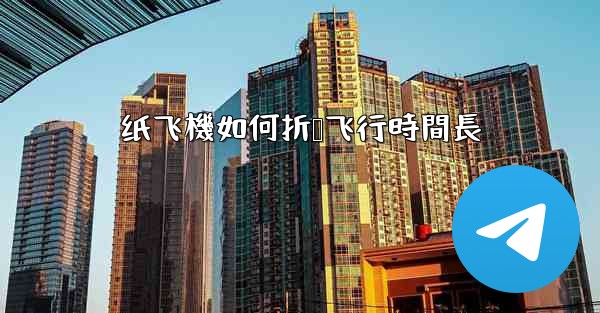 <b>纸飞機如何折叠飞行時間長</b>
