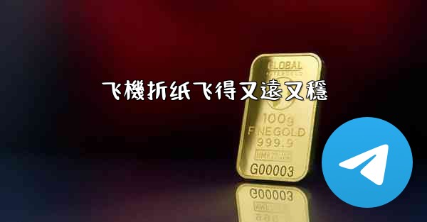 飞機折纸飞得又遠又穩