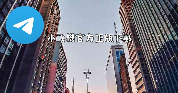 小飞機官方正版下載