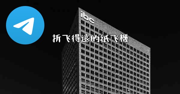 折飞得遠的纸飞機