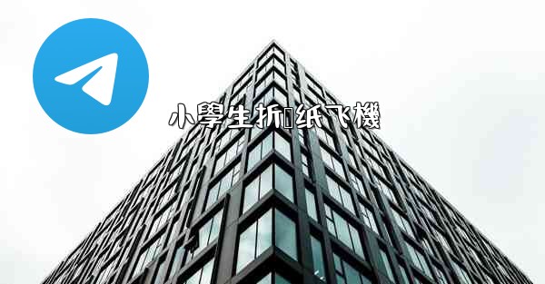 小學生折叠纸飞機