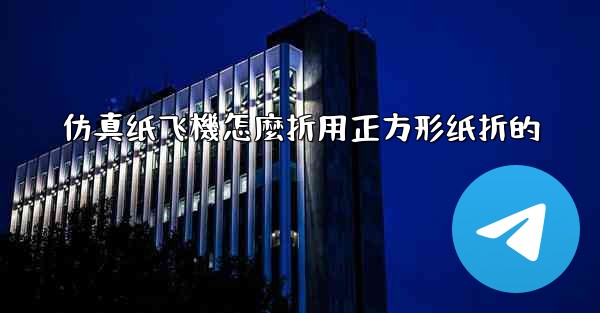 仿真纸飞機怎麼折用正方形纸折的