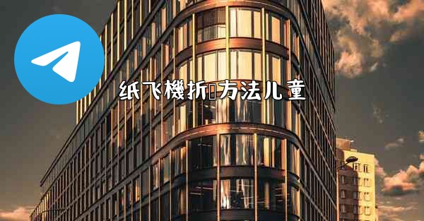 纸飞機折叠方法儿童