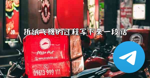 折纸飞機的过程写下來一段话