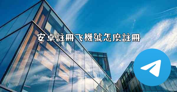 安卓註冊飞機號怎麼註冊