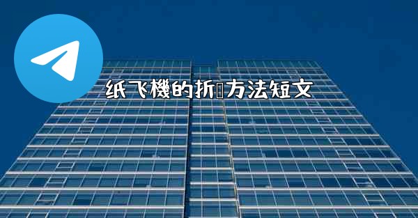 纸飞機的折叠方法短文