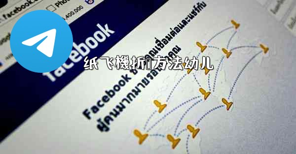 纸飞機折叠方法幼儿