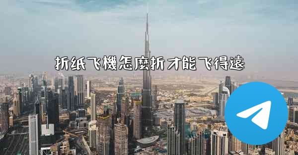 折纸飞機怎麼折才能飞得遠