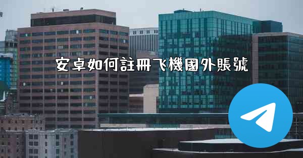 安卓如何註冊飞機國外賬號