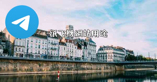 纸飞機網站用途