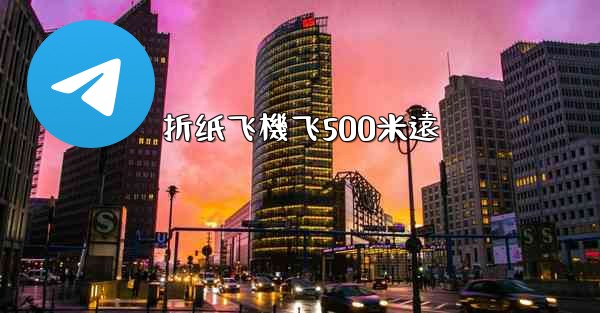 折纸飞機飞500米遠