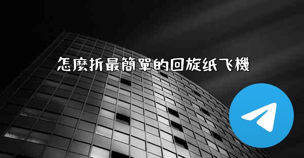 怎麼折最簡單的回旋纸飞機