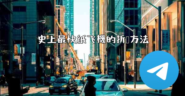 史上最快纸飞機的折叠方法