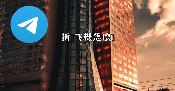 <b>折叠飞機怎麼叠</b>