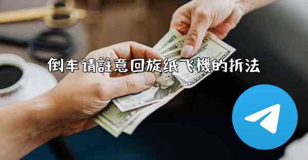 倒车请註意回旋纸飞機的折法