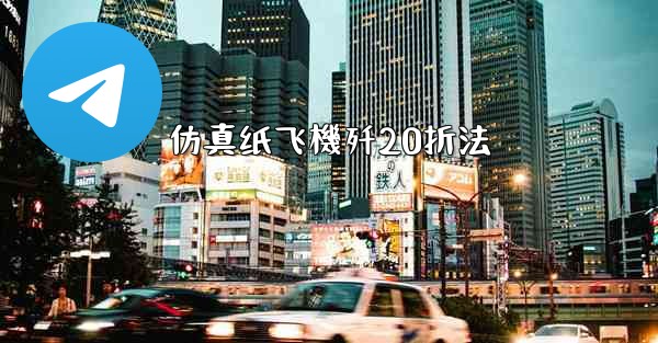 仿真纸飞機歼20折法