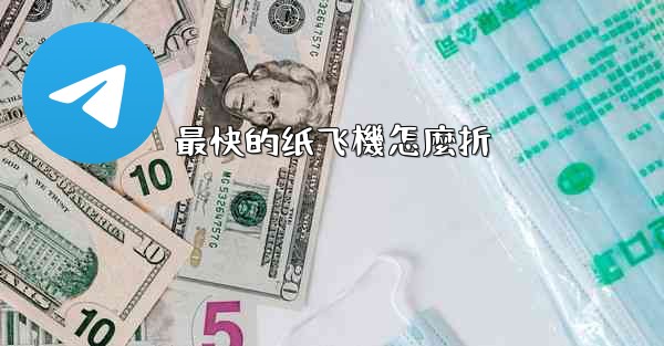 <b>最快的纸飞機怎麼折</b>