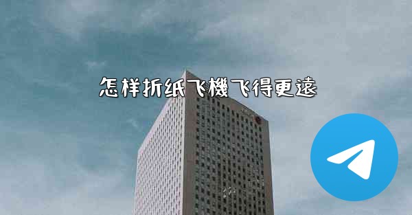 怎样折纸飞機飞得更遠