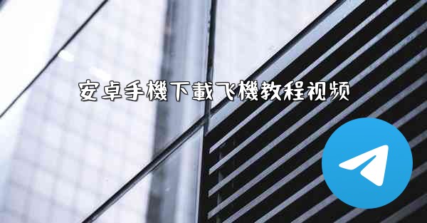 安卓手機下載飞機教程视频
