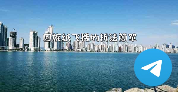 回旋纸飞機的折法簡單