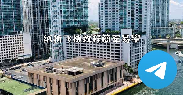 纸折飞機教程簡單易學