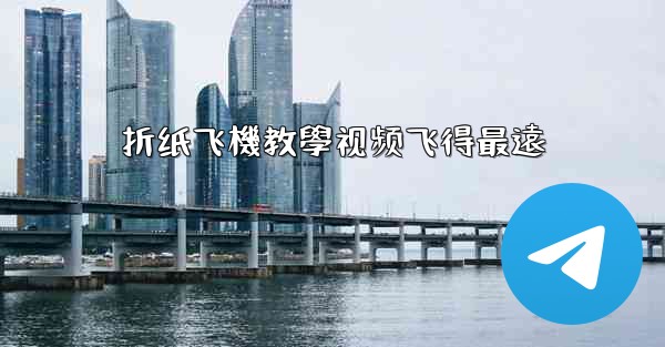 折纸飞機教學视频飞得最遠