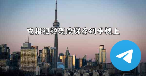 電报视频怎麼保存到手機上