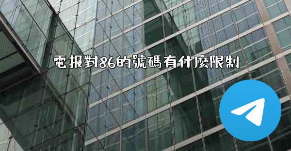 電报對86的號碼有什麼限制