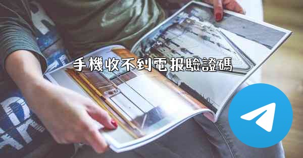 手機收不到電报驗證碼