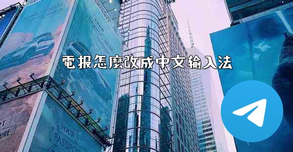 電报怎麼改成中文输入法
