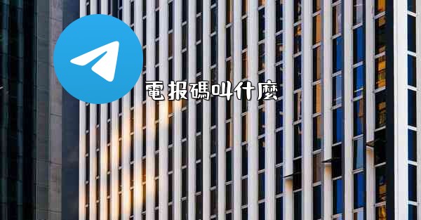電报碼叫什麼