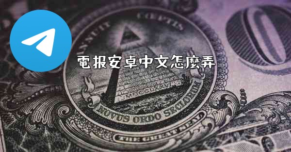 電报安卓中文怎麼弄